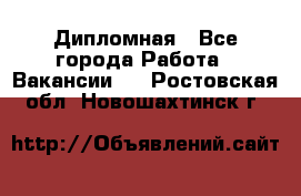 Дипломная - Все города Работа » Вакансии   . Ростовская обл.,Новошахтинск г.